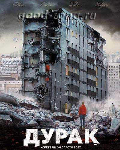 Дурак (2014) смотреть