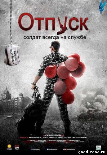 Солдат  /  Отпуск  /  Holiday (2014) смотреть