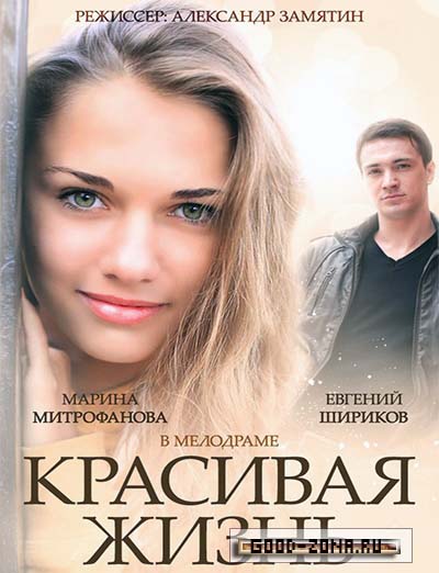 Красивая жизнь (2014) все серии смотреть