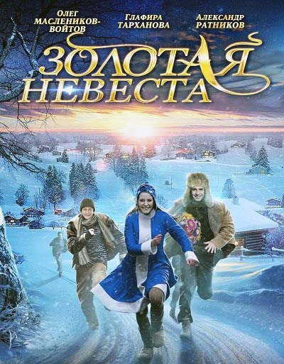 Золотая невеста (2015) смотреть