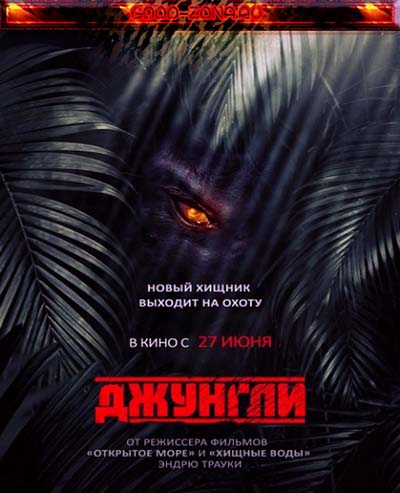 Джунгли / The Jungle (2013) смотреть