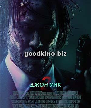 Джон Уик 2 (2017) 