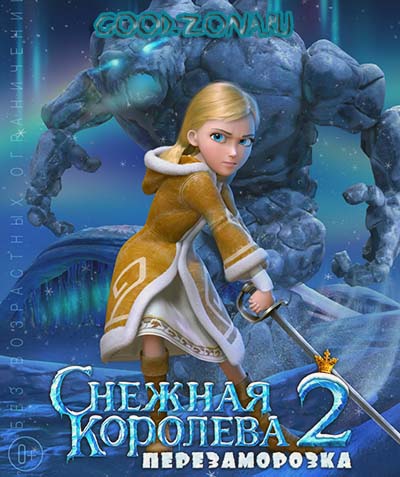 Снежная королева 2 