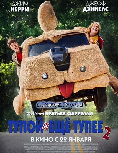 Тупой и еще тупее 2 смотреть