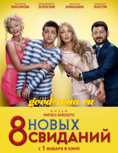 8 новых свиданий 