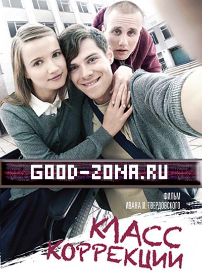 Класс коррекции (2014) смотреть