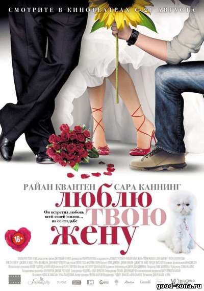 Люблю твою жену (2014) 