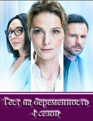 Тест на беременность 4 сезон 1, 8, 9 серия