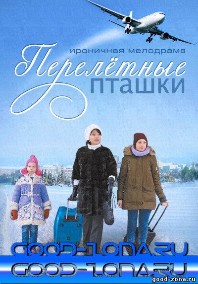 Перелётные пташки (2015) 