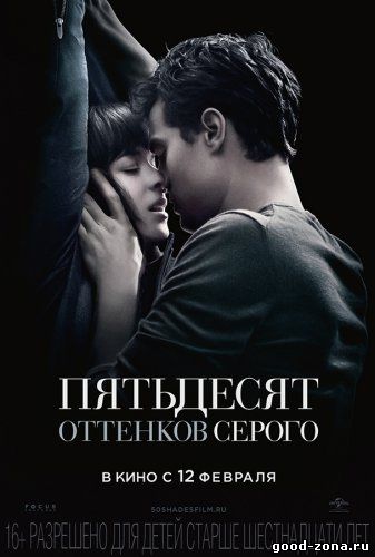 Пятьдесят оттенков серого (2015) смотреть