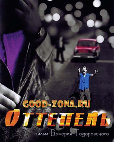 Оттепель (2013) смотреть