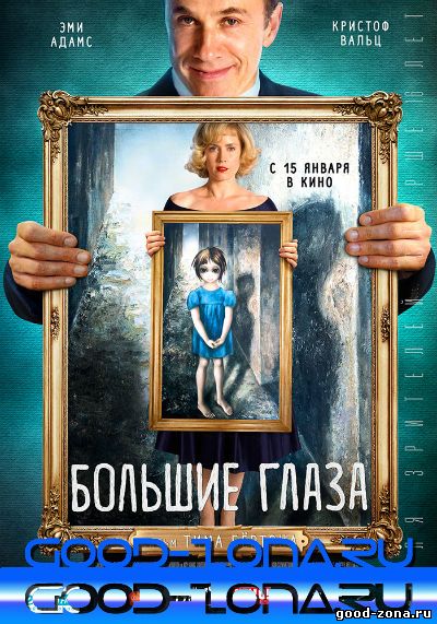 Большие глаза (2014) смотреть