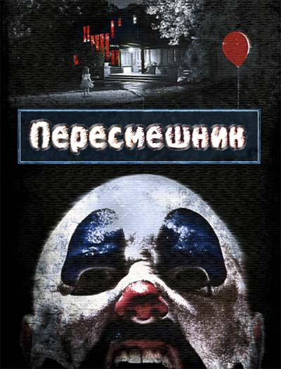 Пересмешник (2014) смотреть