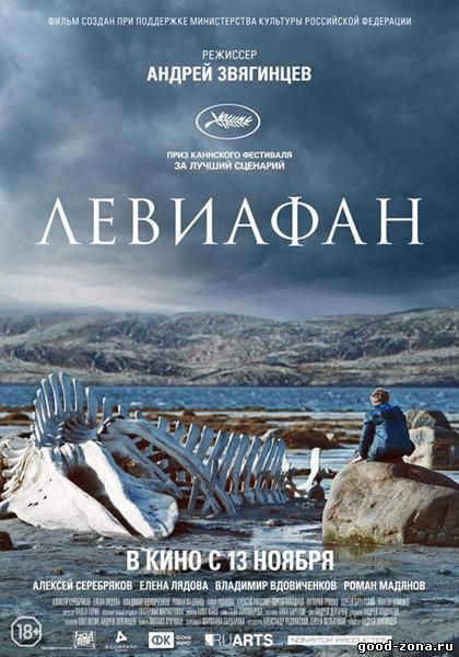 Левиафан (2014) 