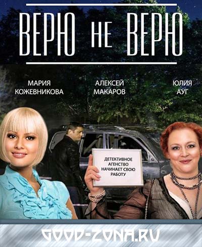 Верю не верю (2015) 