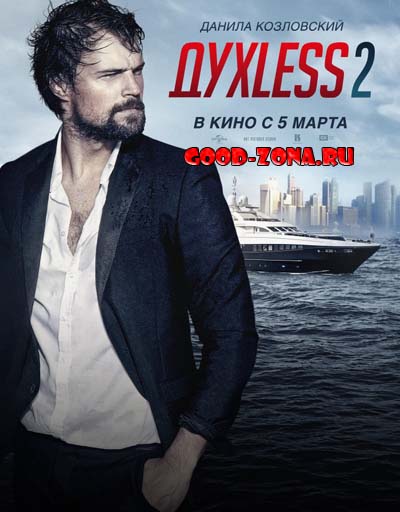 Духless 2 смотреть