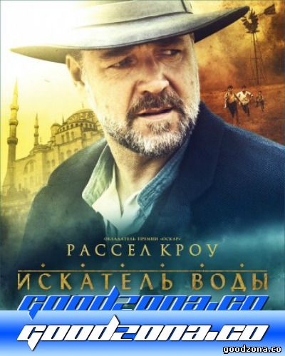 Искатель воды (2014) смотреть