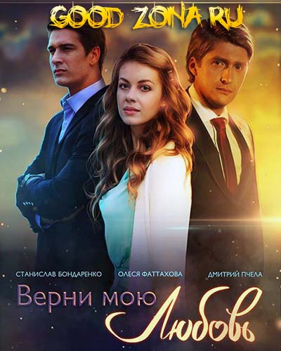 Верни мою любовь (2014) все серии смотреть