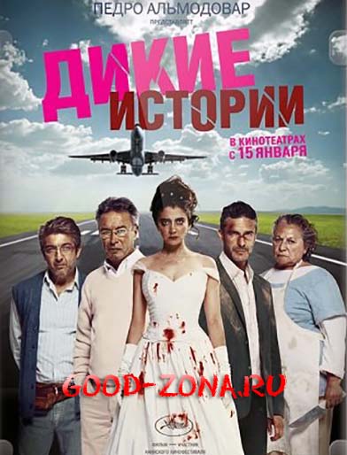 Дикие истории (2014) смотреть