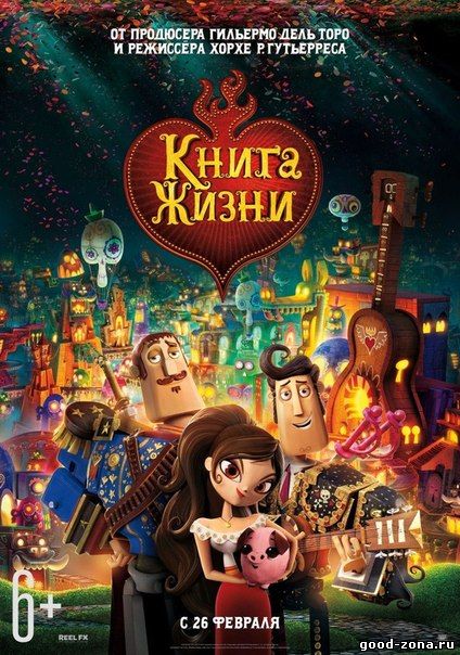 Книга жизни (2015) 