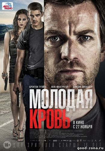 Молодая кровь (2014) смотреть