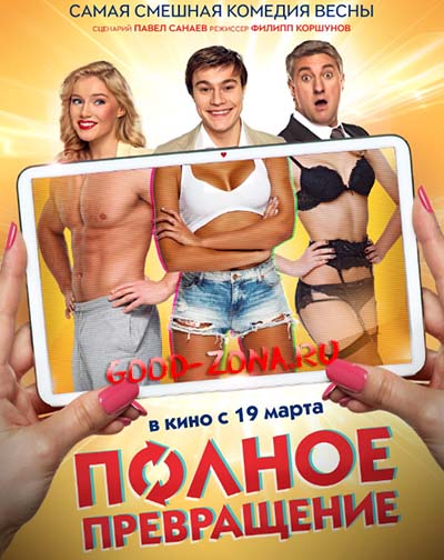 Полное превращение (2015) смотреть