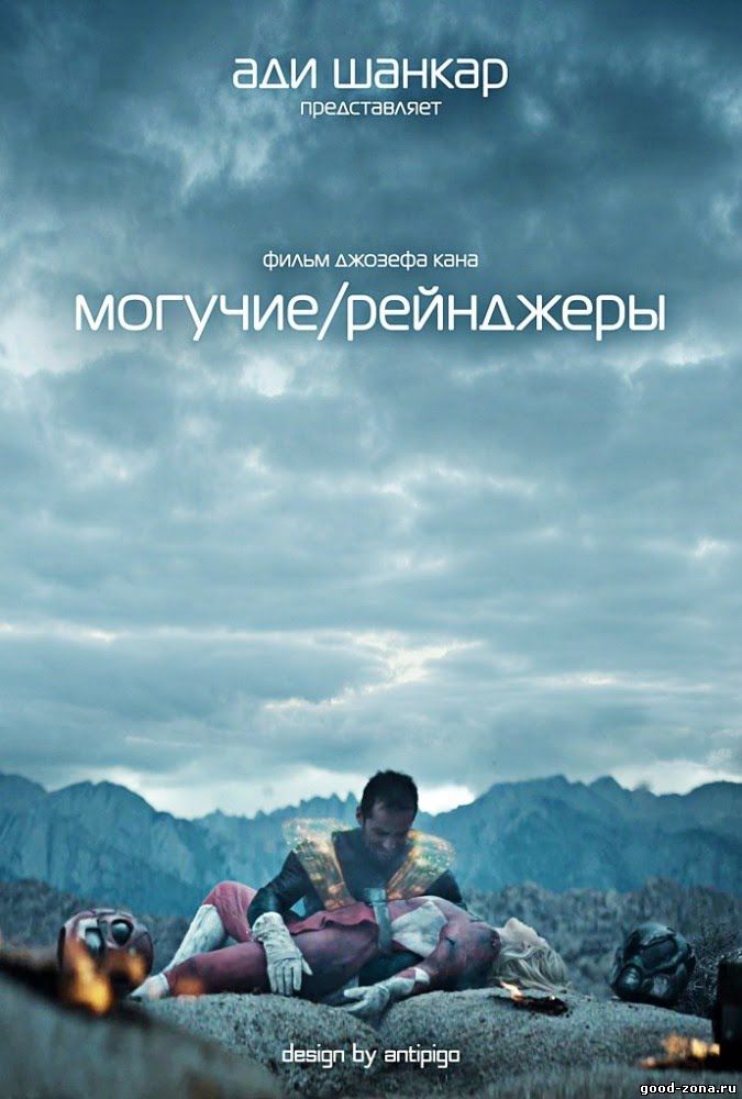 Могучие / Рейнджеры (2015) смотреть