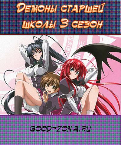 Старшая Школа: Демоны против Падших ТВ-3 / Демоны старшей школы 3 сезон 