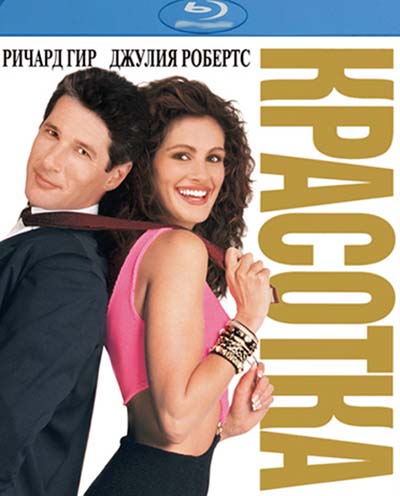 Красотка (1990) 