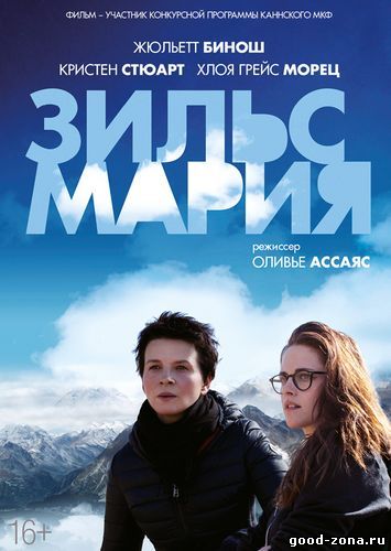 Зильс-Мария (2014) смотреть