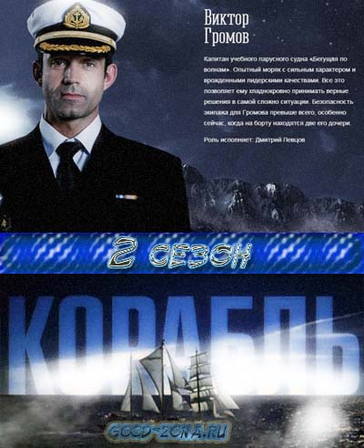 Корабль на стс 2 сезон 