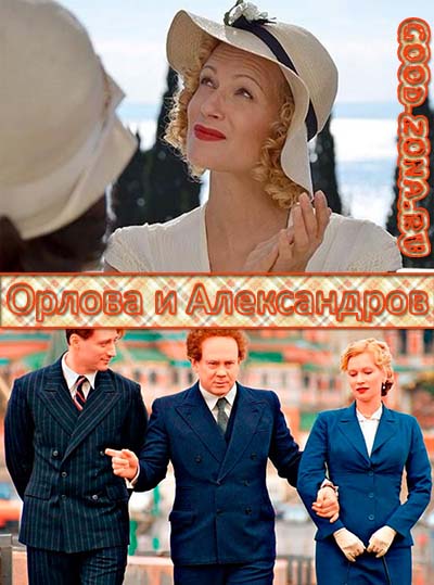 Орлова и Александров (2015) все серии 