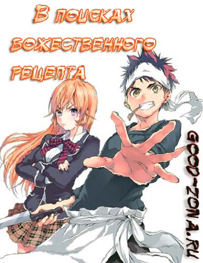 В поисках божественного рецепта / Shokugeki no Souma 