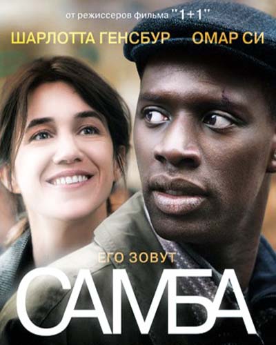 Самба (2014) смотреть