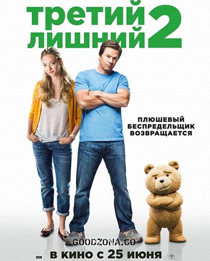 Третий лишний 2 