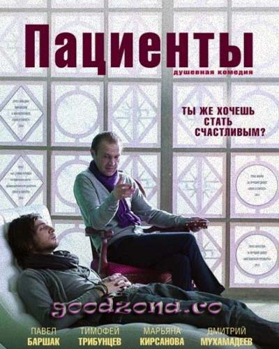 Пациенты (2014) 