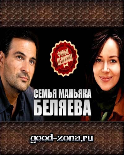 Семья маньяка Беляева 