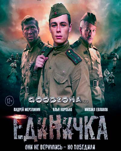 Единичка (2015) смотреть