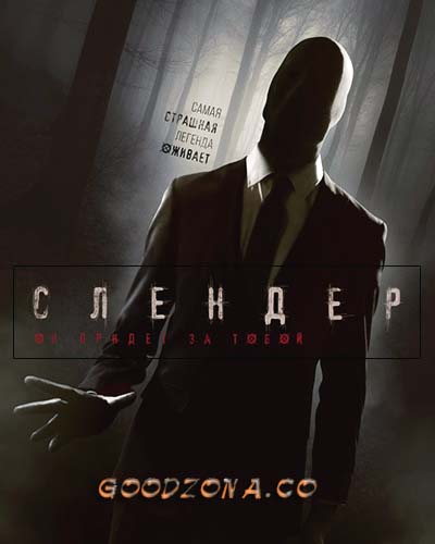 Слендер (2015) смотреть