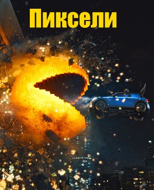 Пиксели (2015) 