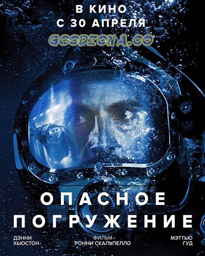 Опасное погружение (2015) смотреть