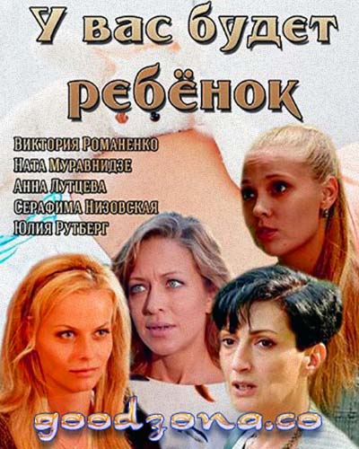 У вас будет ребенок (все серии) 