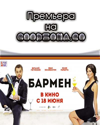 Бармен (2015) смотреть