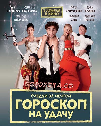 Гороскоп на удачу (2015) 