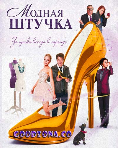 Модная штучка (2015) 