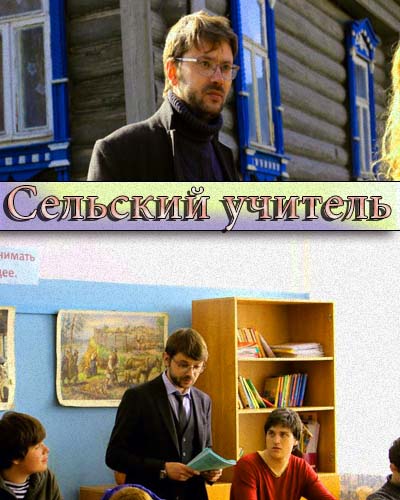 Сельский учитель (2015) все серии 