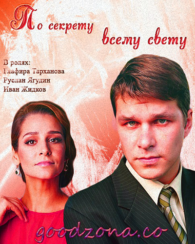 По секрету всему свету (2015) 