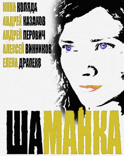 Шаманка (2015) все серии 