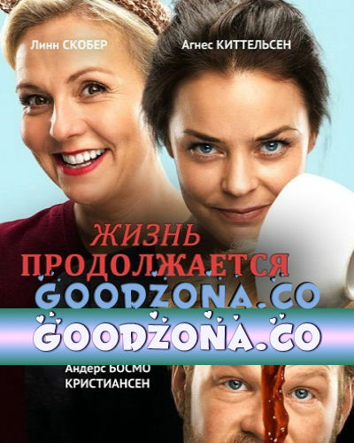 Жизнь продолжается (2015) смотреть