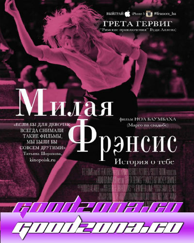 Милая Фрэнсис (2012) 